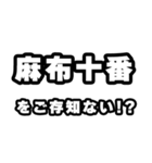 麻布十番好きなあなたへ（個別スタンプ：38）