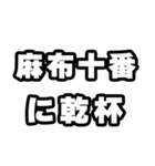 麻布十番好きなあなたへ（個別スタンプ：39）