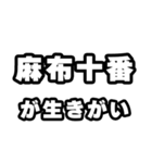 麻布十番好きなあなたへ（個別スタンプ：40）