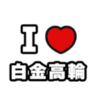 白金高輪好きなあなたへ（個別スタンプ：1）