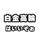 白金高輪好きなあなたへ（個別スタンプ：2）