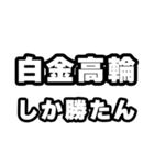 白金高輪好きなあなたへ（個別スタンプ：3）