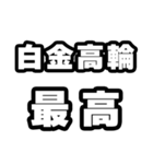 白金高輪好きなあなたへ（個別スタンプ：4）