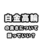 白金高輪好きなあなたへ（個別スタンプ：5）