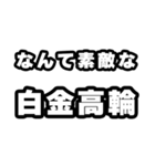 白金高輪好きなあなたへ（個別スタンプ：6）