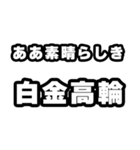 白金高輪好きなあなたへ（個別スタンプ：7）