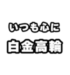 白金高輪好きなあなたへ（個別スタンプ：8）