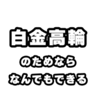 白金高輪好きなあなたへ（個別スタンプ：9）