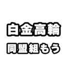 白金高輪好きなあなたへ（個別スタンプ：10）