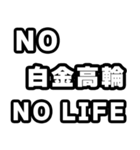白金高輪好きなあなたへ（個別スタンプ：12）