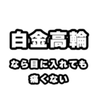 白金高輪好きなあなたへ（個別スタンプ：13）