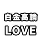 白金高輪好きなあなたへ（個別スタンプ：14）