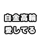 白金高輪好きなあなたへ（個別スタンプ：15）