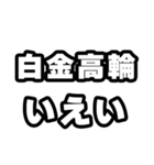 白金高輪好きなあなたへ（個別スタンプ：16）