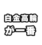白金高輪好きなあなたへ（個別スタンプ：17）