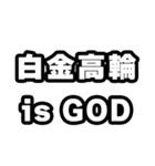 白金高輪好きなあなたへ（個別スタンプ：18）