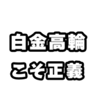 白金高輪好きなあなたへ（個別スタンプ：19）