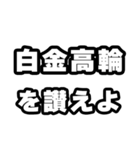 白金高輪好きなあなたへ（個別スタンプ：20）