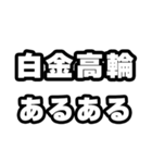 白金高輪好きなあなたへ（個別スタンプ：21）