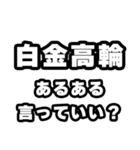 白金高輪好きなあなたへ（個別スタンプ：22）