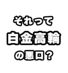 白金高輪好きなあなたへ（個別スタンプ：23）