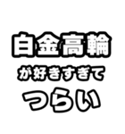白金高輪好きなあなたへ（個別スタンプ：25）