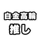 白金高輪好きなあなたへ（個別スタンプ：26）