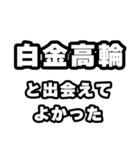 白金高輪好きなあなたへ（個別スタンプ：27）