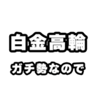 白金高輪好きなあなたへ（個別スタンプ：28）