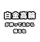 白金高輪好きなあなたへ（個別スタンプ：29）