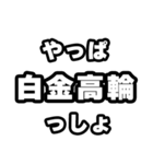 白金高輪好きなあなたへ（個別スタンプ：30）