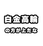 白金高輪好きなあなたへ（個別スタンプ：31）