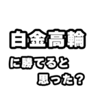 白金高輪好きなあなたへ（個別スタンプ：32）