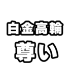 白金高輪好きなあなたへ（個別スタンプ：33）