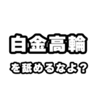 白金高輪好きなあなたへ（個別スタンプ：34）