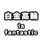 白金高輪好きなあなたへ（個別スタンプ：35）