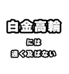 白金高輪好きなあなたへ（個別スタンプ：36）