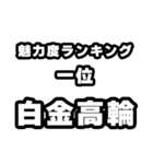 白金高輪好きなあなたへ（個別スタンプ：37）