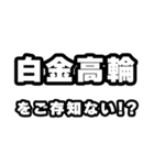 白金高輪好きなあなたへ（個別スタンプ：38）