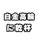 白金高輪好きなあなたへ（個別スタンプ：39）