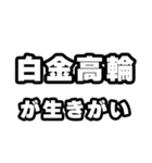 白金高輪好きなあなたへ（個別スタンプ：40）