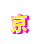漢字でエース（個別スタンプ：1）
