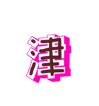 漢字でエース（個別スタンプ：3）