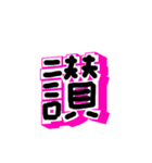 漢字でエース（個別スタンプ：4）