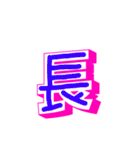 漢字でエース（個別スタンプ：10）