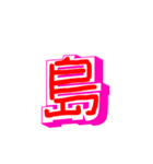 漢字でエース（個別スタンプ：18）
