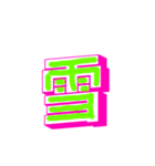 漢字でエース（個別スタンプ：19）