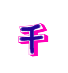 漢字でエース（個別スタンプ：22）