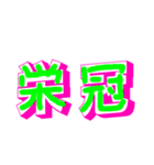 漢字でエース（個別スタンプ：32）
