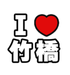 竹橋好きなあなたへ（個別スタンプ：1）